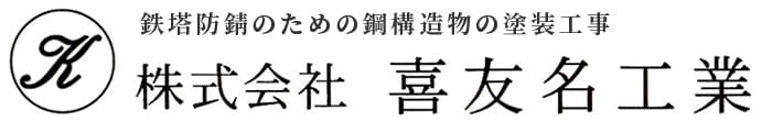 鉄塔防錆のための鋼構造物の塗装工事